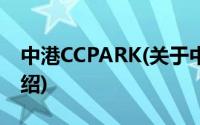 中港CCPARK(关于中港CCPARK当前房价介绍)