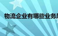 物流企业有哪些业务风险(物流企业有哪些)