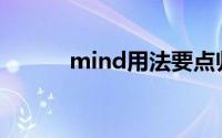 mind用法要点归纳(mind用法)