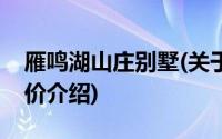 雁鸣湖山庄别墅(关于雁鸣湖山庄别墅当前房价介绍)