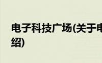 电子科技广场(关于电子科技广场当前房价介绍)