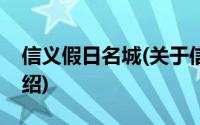 信义假日名城(关于信义假日名城当前房价介绍)