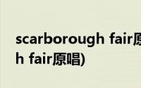 scarborough fair原唱完整版(scarborough fair原唱)