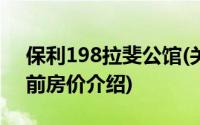 保利198拉斐公馆(关于保利198拉斐公馆当前房价介绍)