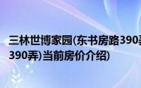 三林世博家园(东书房路390弄)(关于三林世博家园(东书房路390弄)当前房价介绍)