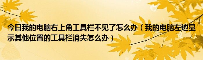 今日我的电脑右上角工具栏不见了怎么办（我的电脑左边显示其他位置的工具栏消失怎么办）