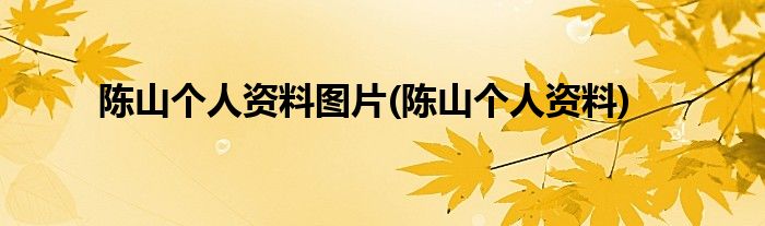 陈山个人资料图片 陈山个人资料