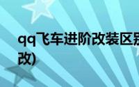 qq飞车进阶改装区别(qq飞车进阶改装怎么改)