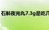 石斛夜光丸7.3g是吃几粒(石斛夜光丸飞蚊症)