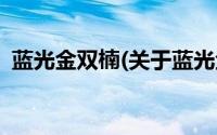 蓝光金双楠(关于蓝光金双楠当前房价介绍)