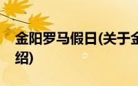 金阳罗马假日(关于金阳罗马假日当前房价介绍)