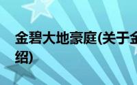 金碧大地豪庭(关于金碧大地豪庭当前房价介绍)