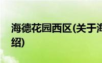 海德花园西区(关于海德花园西区当前房价介绍)