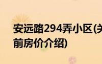 安远路294弄小区(关于安远路294弄小区当前房价介绍)