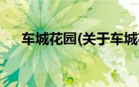 车城花园(关于车城花园当前房价介绍)