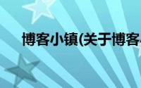 博客小镇(关于博客小镇当前房价介绍)