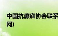 中国抗癫痫协会联系电话(中国抗癫痫协会官网)