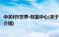 中关村E世界·财富中心(关于中关村E世界·财富中心当前房价介绍)