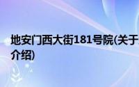 地安门西大街181号院(关于地安门西大街181号院当前房价介绍)