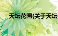 天坛花园(关于天坛花园当前房价介绍)