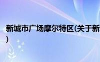 新城市广场摩尔特区(关于新城市广场摩尔特区当前房价介绍)