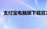 支付宝电脑版下载官方(支付宝电脑版下载)