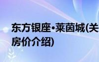 东方银座·莱茵城(关于东方银座·莱茵城当前房价介绍)