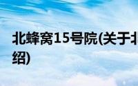 北蜂窝15号院(关于北蜂窝15号院当前房价介绍)