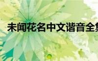 未闻花名中文谐音全集(未闻花名中文谐音)