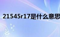 21545r17是什么意思(215 55r17什么意思)