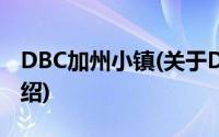 DBC加州小镇(关于DBC加州小镇当前房价介绍)