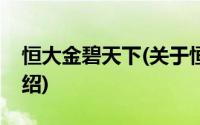 恒大金碧天下(关于恒大金碧天下当前房价介绍)