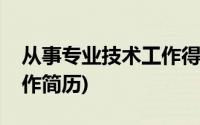 从事专业技术工作得到认可(从事专业技术工作简历)