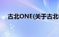 古北ONE(关于古北ONE当前房价介绍)