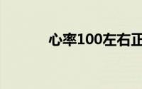 心率100左右正常吗(心率100)