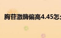 胸苷激酶偏高4.45怎么办(胸苷激酶是什么)