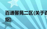 百通馨苑二区(关于百通馨苑二区当前房价介绍)