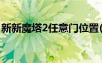 新新魔塔2任意门位置(新新魔塔2的所有密室)