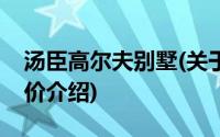 汤臣高尔夫别墅(关于汤臣高尔夫别墅当前房价介绍)