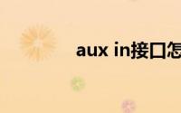 aux in接口怎么用(aux in)