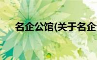 名企公馆(关于名企公馆当前房价介绍)