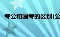 考公和国考的区别(公考和国考是什么意思)