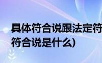 具体符合说跟法定符合说(法定符合说和具体符合说是什么)