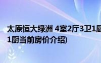 太原恒大绿洲 4室2厅3卫1厨(关于太原恒大绿洲 4室2厅3卫1厨当前房价介绍)