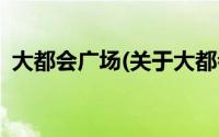 大都会广场(关于大都会广场当前房价介绍)