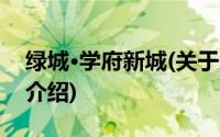 绿城·学府新城(关于绿城·学府新城当前房价介绍)