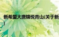 新希望大唐锦悦青山(关于新希望大唐锦悦青山当前房价介绍)