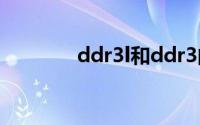 ddr3l和ddr3的区别(ddr3l)