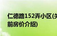 仁德路152弄小区(关于仁德路152弄小区当前房价介绍)