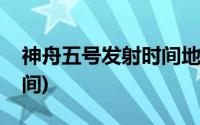 神舟五号发射时间地点视频(神舟五号发射时间)